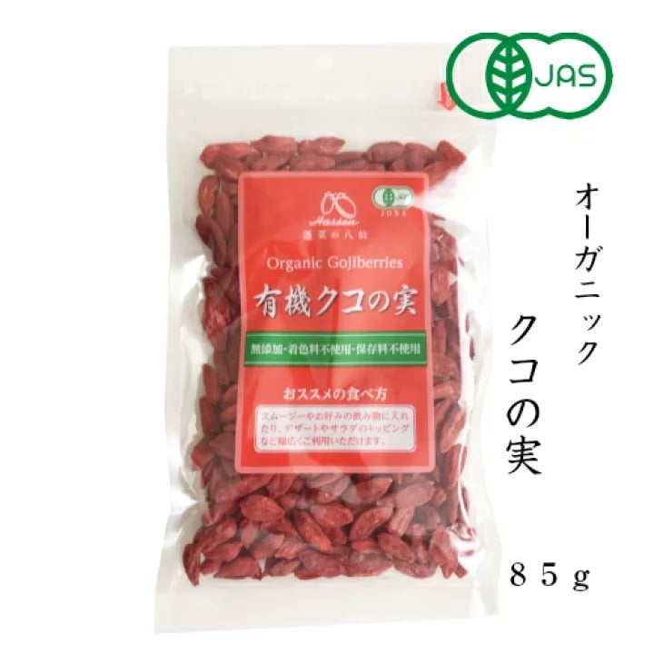 有機クコの実 整体茶のお供に