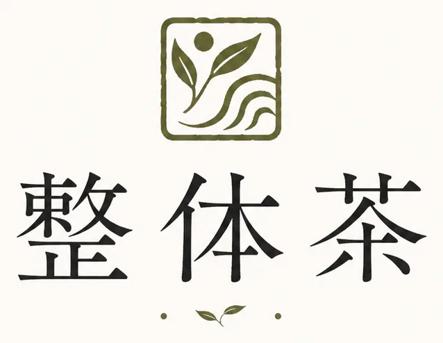 整体茶