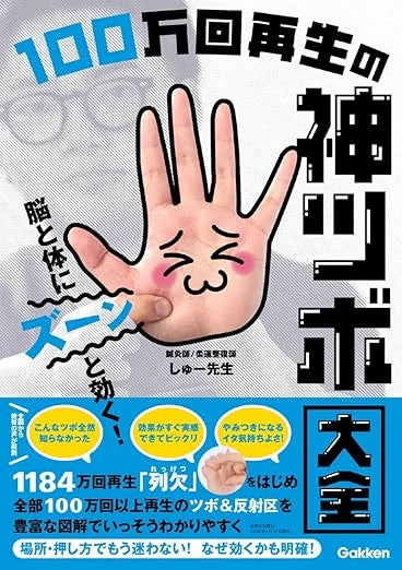 「100万再生の神ツボ大全」出版のお知らせ