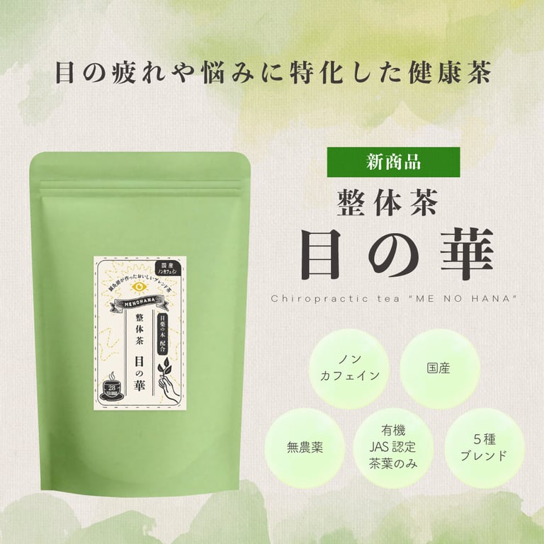 整体茶　目の華28袋