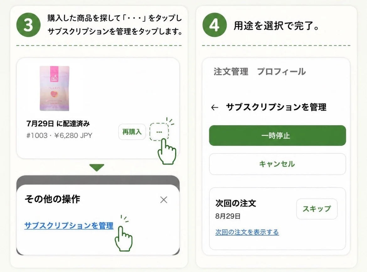 定期便の解約・スキップ手順 3〜4