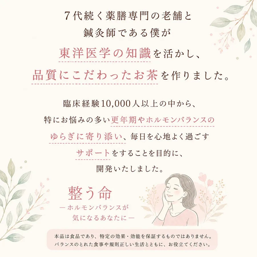 整体茶 整う命 商品画像2