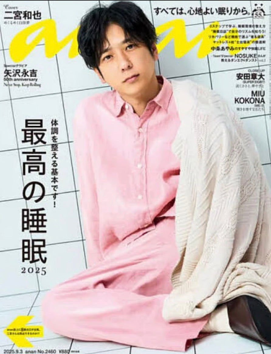 anan 2025年8月 睡眠特集号