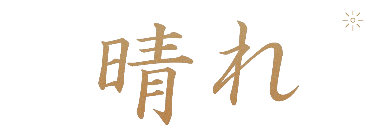 整体茶 晴れ