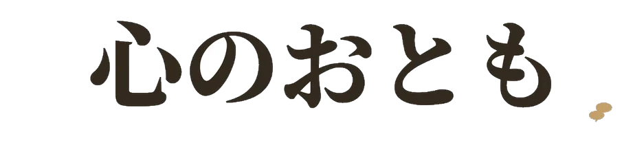 心のおとも