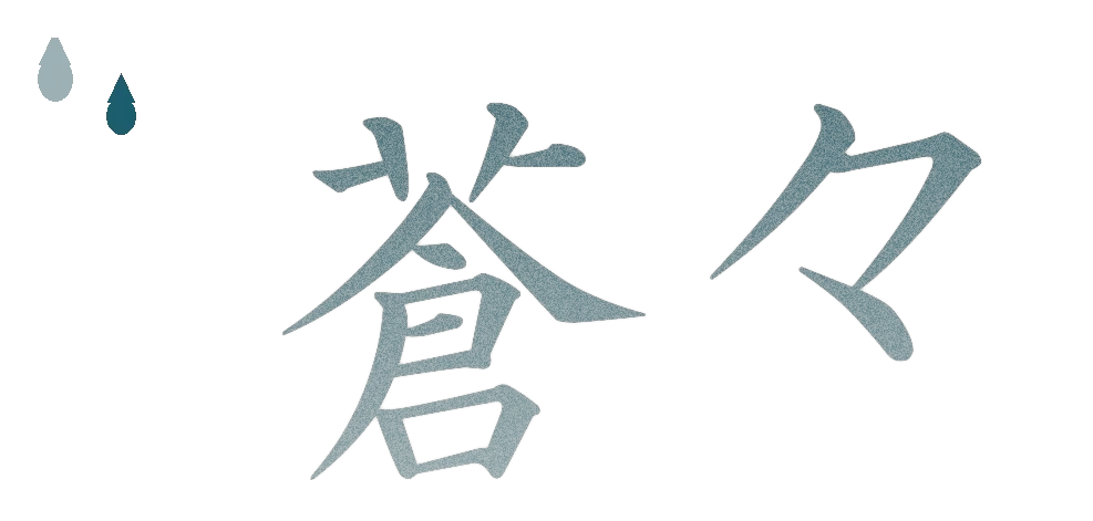 整体茶 蒼々