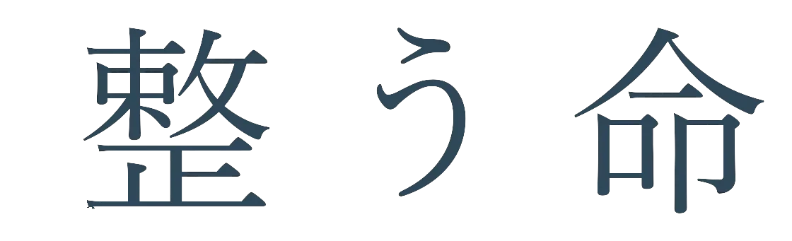整体茶 整う命